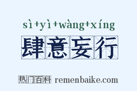 肆意妄行是什么意思的图片